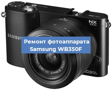 Замена экрана на фотоаппарате Samsung WB350F в Ижевске